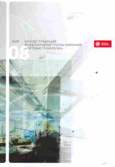 Каталог Световые технологии 2008, 54-916, Баград.рф